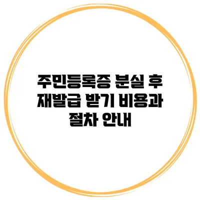 주민등록증 분실 후 재발급 받기: 비용과 절차 안내