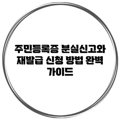 주민등록증 분실신고와 재발급 신청 방법 완벽 가이드