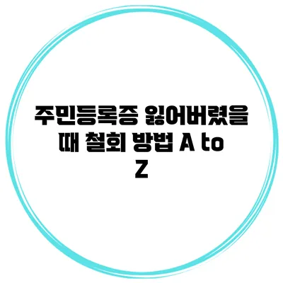 주민등록증 잃어버렸을 때 철회 방법 A to Z
