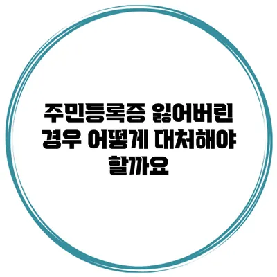 주민등록증 잃어버린 경우 어떻게 대처해야 할까요?