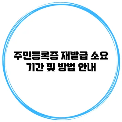 주민등록증 재발급 소요 기간 및 방법 안내