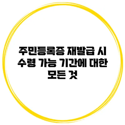 주민등록증 재발급 시 수령 가능 기간에 대한 모든 것