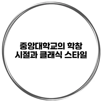 중앙대학교의 학창 시절과 클래식 스타일