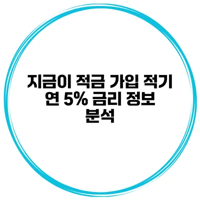 지금이 적금 가입 적기? 연 5% 금리 정보 분석