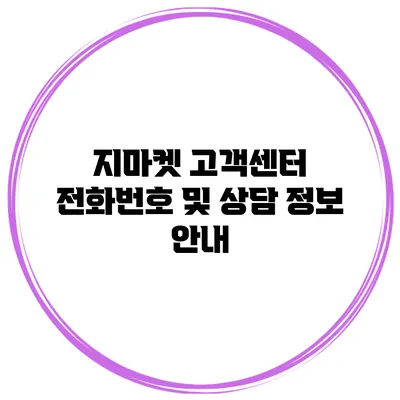 지마켓 고객센터 전화번호 및 상담 정보 안내