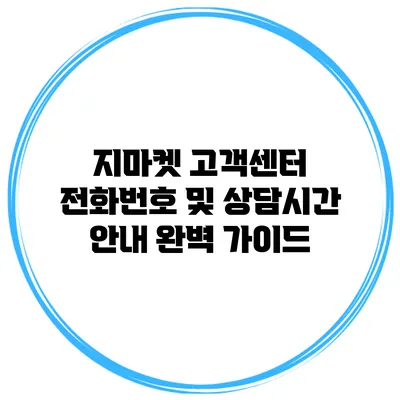 지마켓 고객센터 전화번호 및 상담시간 안내 완벽 가이드