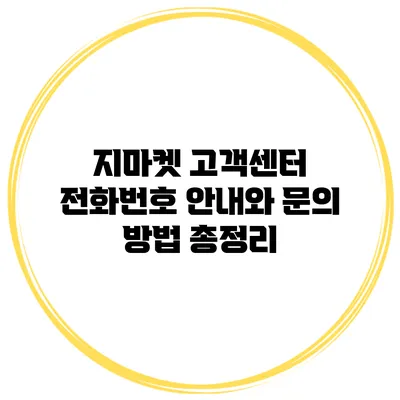 지마켓 고객센터 전화번호 안내와 문의 방법 총정리