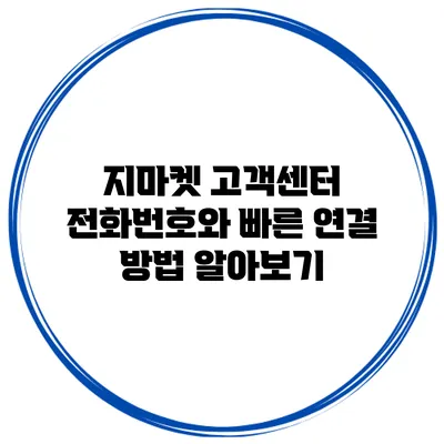 지마켓 고객센터 전화번호와 빠른 연결 방법 알아보기