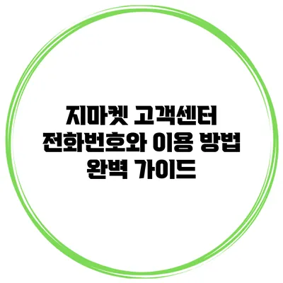지마켓 고객센터 전화번호와 이용 방법 완벽 가이드