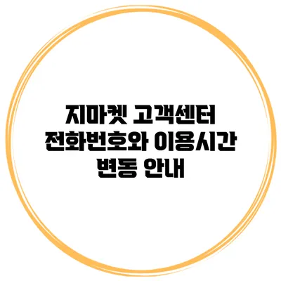 지마켓 고객센터 전화번호와 이용시간 변동 안내
