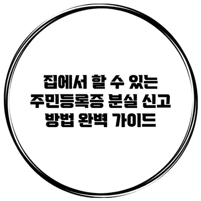 집에서 할 수 있는 주민등록증 분실 신고 방법 완벽 가이드