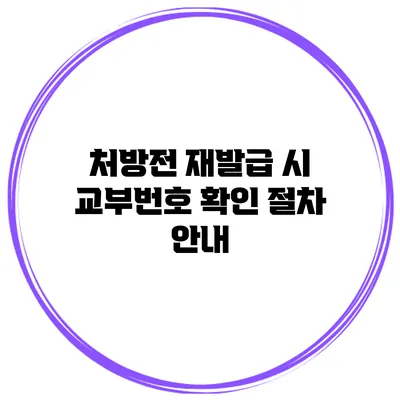 처방전 재발급 시 교부번호 확인 절차 안내