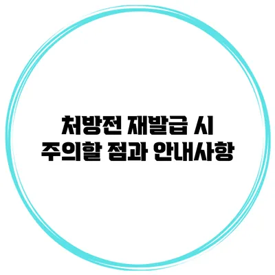 처방전 재발급 시 주의할 점과 안내사항