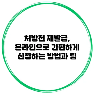 처방전 재발급, 온라인으로 간편하게 신청하는 방법과 팁