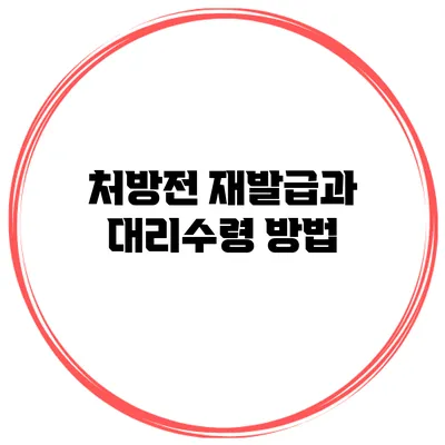 처방전 재발급과 대리수령 방법