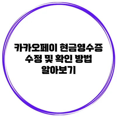 카카오페이 현금영수증 수정 및 확인 방법 알아보기