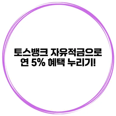 토스뱅크 자유적금으로 연 5% 혜택 누리기!