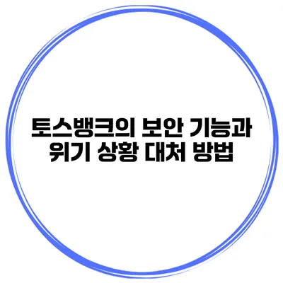 토스뱅크의 보안 기능과 위기 상황 대처 방법