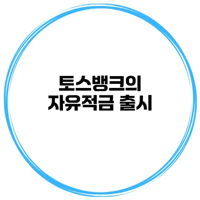 토스뱅크의 자유적금 출시
