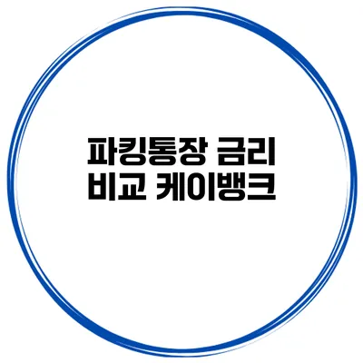 파킹통장 금리 비교: 케이뱅크