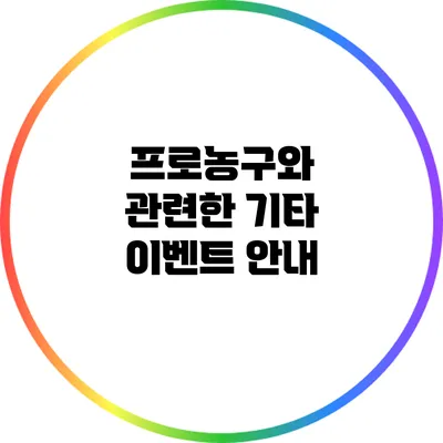 프로농구와 관련한 기타 이벤트 안내