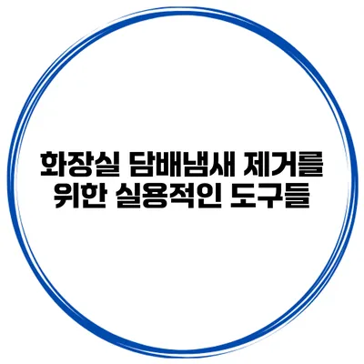화장실 담배냄새 제거를 위한 실용적인 도구들