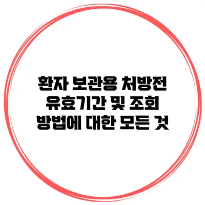 환자 보관용 처방전 유효기간 및 조회 방법에 대한 모든 것