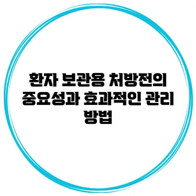 환자 보관용 처방전의 중요성과 효과적인 관리 방법
