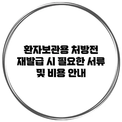 환자보관용 처방전 재발급 시 필요한 서류 및 비용 안내