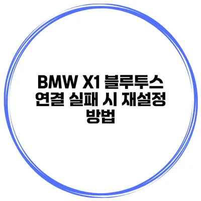 BMW X1 블루투스 연결 실패 시 재설정 방법