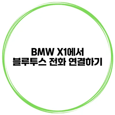 BMW X1에서 블루투스 전화 연결하기