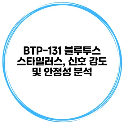 BTP-131 블루투스 스타일러스, 신호 강도 및 안정성 분석