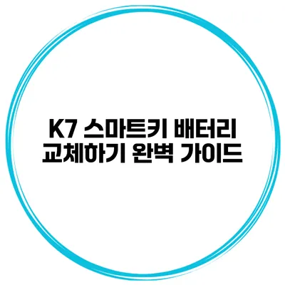 K7 스마트키 배터리 교체하기 완벽 가이드