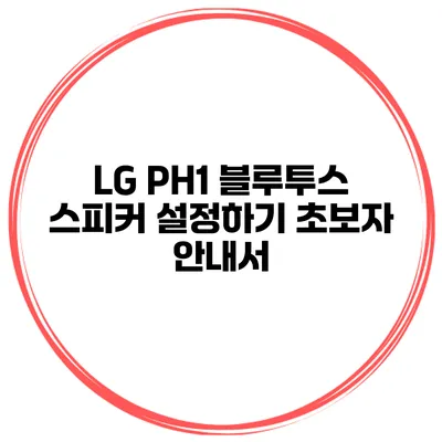 LG PH1 블루투스 스피커 설정하기 초보자 안내서