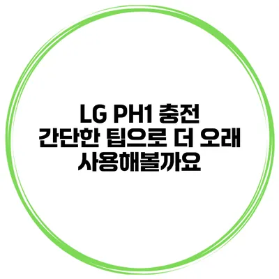 LG PH1 충전 간단한 팁으로 더 오래 사용해볼까요?