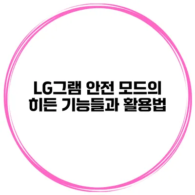 LG그램 안전 모드의 히든 기능들과 활용법