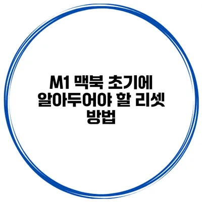 M1 맥북 초기에 알아두어야 할 리셋 방법