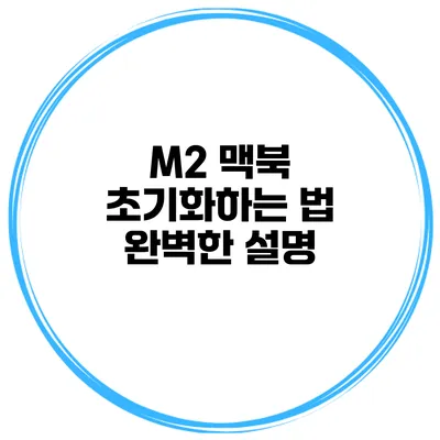 M2 맥북 초기화하는 법 완벽한 설명
