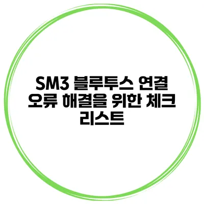 SM3 블루투스 연결 오류 해결을 위한 체크 리스트