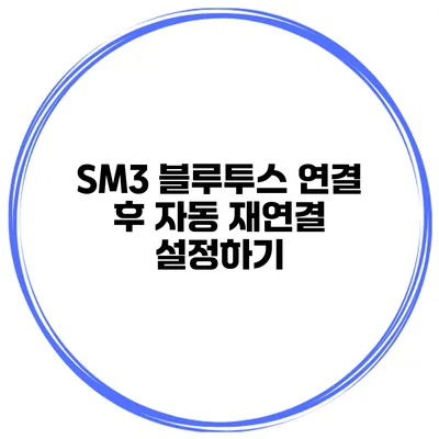 SM3 블루투스 연결 후 자동 재연결 설정하기