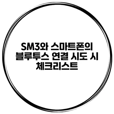 SM3와 스마트폰의 블루투스 연결 시도 시 체크리스트