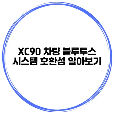 XC90 차량 블루투스 시스템 호환성 알아보기