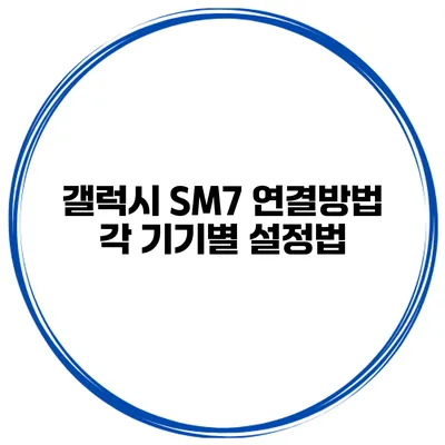 갤럭시 SM7 연결방법 각 기기별 설정법