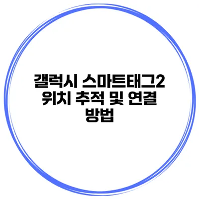갤럭시 스마트태그2 위치 추적 및 연결 방법