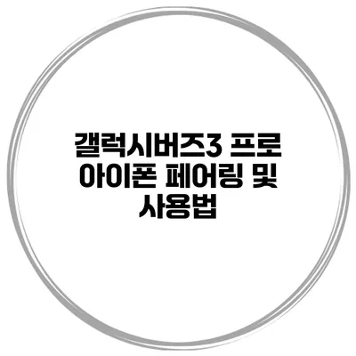 갤럭시버즈3 프로 아이폰 페어링 및 사용법