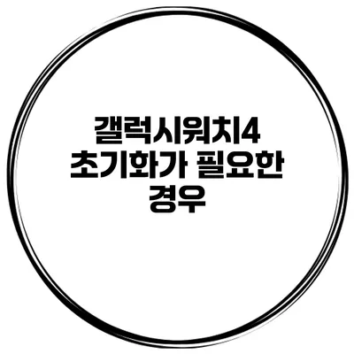 갤럭시워치4 초기화가 필요한 경우