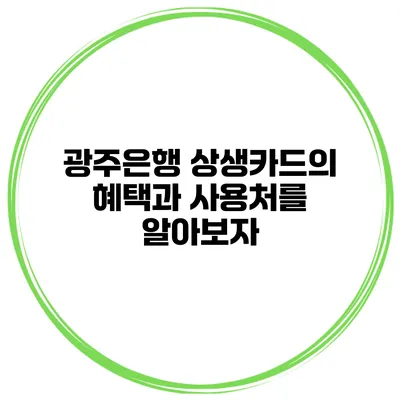 광주은행 상생카드의 혜택과 사용처를 알아보자