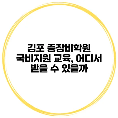 김포 중장비학원 국비지원 교육, 어디서 받을 수 있을까?