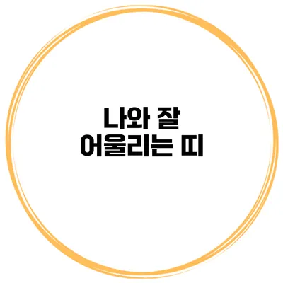 나와 잘 어울리는 띠