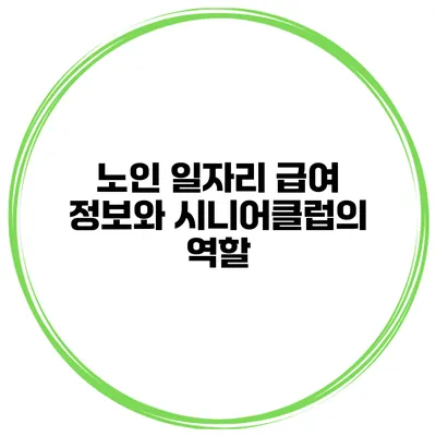 노인 일자리 급여 정보와 시니어클럽의 역할